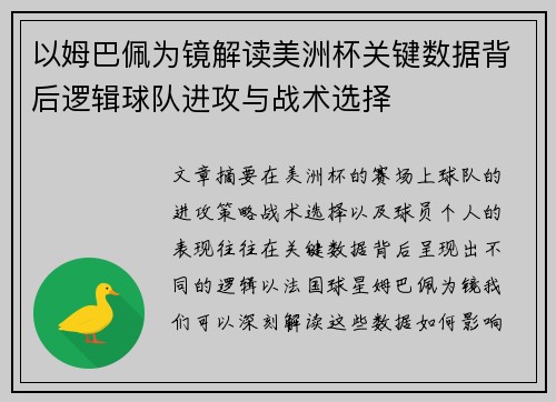 以姆巴佩为镜解读美洲杯关键数据背后逻辑球队进攻与战术选择 以姆巴佩为镜解读美洲杯关键数据背后逻辑球队进攻与战术选择