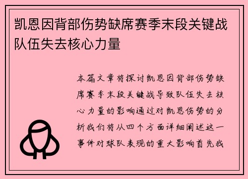 凯恩因背部伤势缺席赛季末段关键战队伍失去核心力量