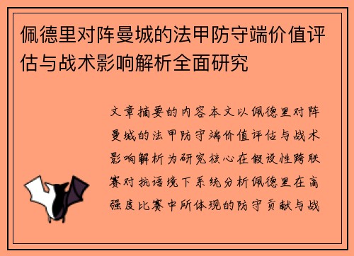 佩德里对阵曼城的法甲防守端价值评估与战术影响解析全面研究