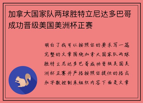 加拿大国家队两球胜特立尼达多巴哥成功晋级美国美洲杯正赛 加拿大国家队两球胜特立尼达多巴哥成功晋级美国美洲杯正赛