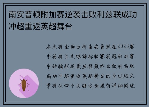 南安普顿附加赛逆袭击败利兹联成功冲超重返英超舞台 南安普顿附加赛逆袭击败利兹联成功冲超重返英超舞台