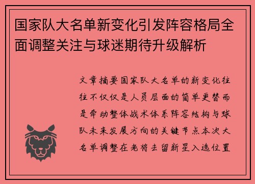 国家队大名单新变化引发阵容格局全面调整关注与球迷期待升级解析 国家队大名单新变化引发阵容格局全面调整关注与球迷期待升级解析