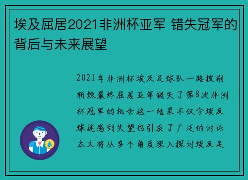 埃及屈居2021非洲杯亚军 错失冠军的背后与未来展望 埃及屈居2021非洲杯亚军 错失冠军的背后与未来展望