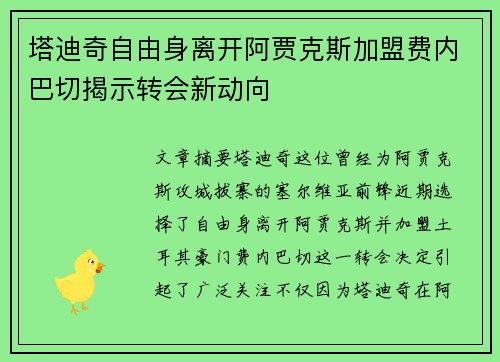 塔迪奇自由身离开阿贾克斯加盟费内巴切揭示转会新动向