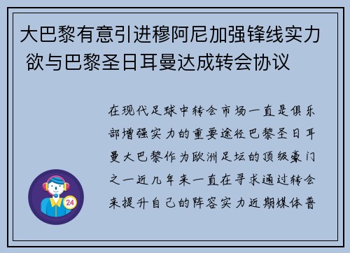 大巴黎有意引进穆阿尼加强锋线实力 欲与巴黎圣日耳曼达成转会协议 大巴黎有意引进穆阿尼加强锋线实力 欲与巴黎圣日耳曼达成转会协议