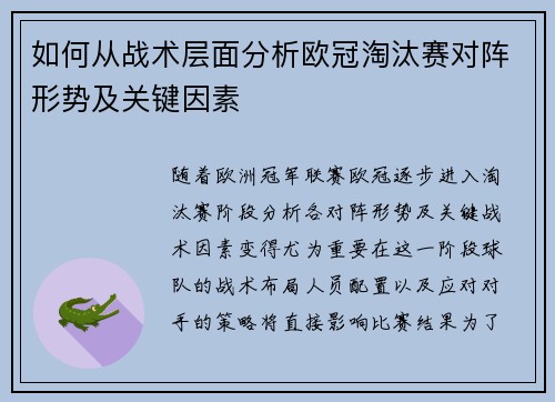如何从战术层面分析欧冠淘汰赛对阵形势及关键因素 如何从战术层面分析欧冠淘汰赛对阵形势及关键因素