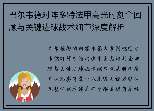 巴尔韦德对阵多特法甲高光时刻全回顾与关键进球战术细节深度解析