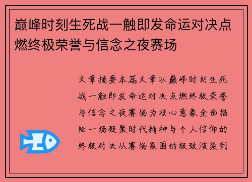 巅峰时刻生死战一触即发命运对决点燃终极荣誉与信念之夜赛场