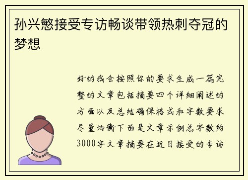 孙兴慜接受专访畅谈带领热刺夺冠的梦想