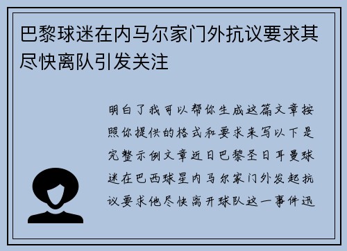 巴黎球迷在内马尔家门外抗议要求其尽快离队引发关注 巴黎球迷在内马尔家门外抗议要求其尽快离队引发关注