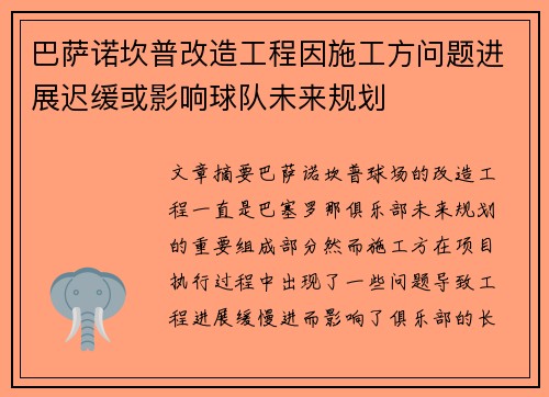 巴萨诺坎普改造工程因施工方问题进展迟缓或影响球队未来规划 巴萨诺坎普改造工程因施工方问题进展迟缓或影响球队未来规划