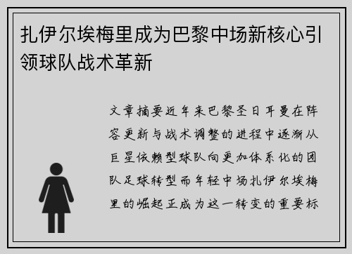 扎伊尔埃梅里成为巴黎中场新核心引领球队战术革新