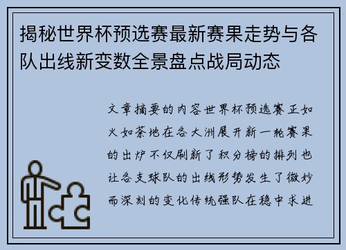 揭秘世界杯预选赛最新赛果走势与各队出线新变数全景盘点战局动态