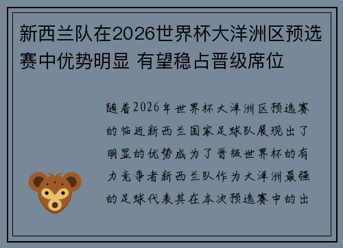 新西兰队在2026世界杯大洋洲区预选赛中优势明显 有望稳占晋级席位