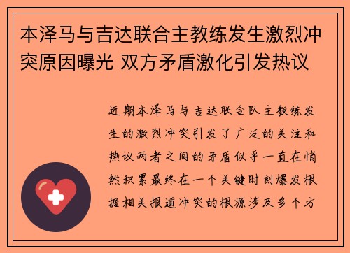 本泽马与吉达联合主教练发生激烈冲突原因曝光 双方矛盾激化引发热议 本泽马与吉达联合主教练发生激烈冲突原因曝光 双方矛盾激化引发热议