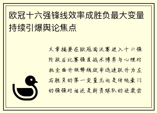 欧冠十六强锋线效率成胜负最大变量持续引爆舆论焦点