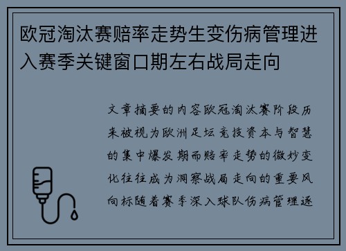 欧冠淘汰赛赔率走势生变伤病管理进入赛季关键窗口期左右战局走向