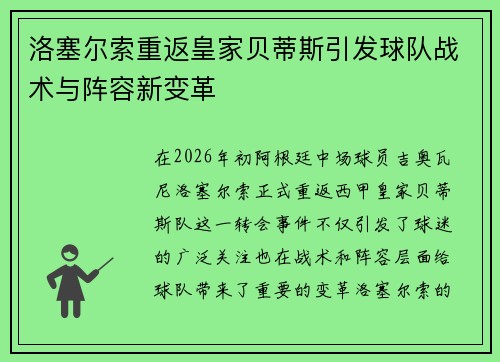 洛塞尔索重返皇家贝蒂斯引发球队战术与阵容新变革