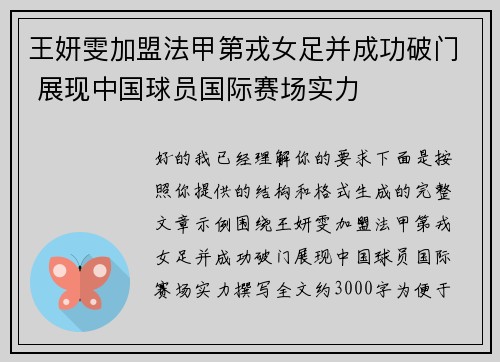 王妍雯加盟法甲第戎女足并成功破门 展现中国球员国际赛场实力