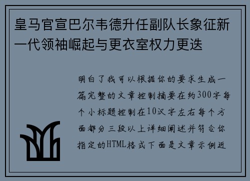 皇马官宣巴尔韦德升任副队长象征新一代领袖崛起与更衣室权力更迭