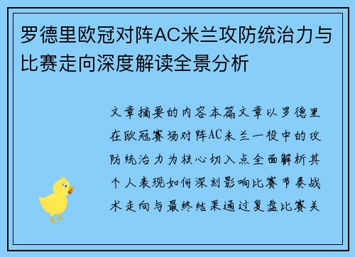 罗德里欧冠对阵AC米兰攻防统治力与比赛走向深度解读全景分析
