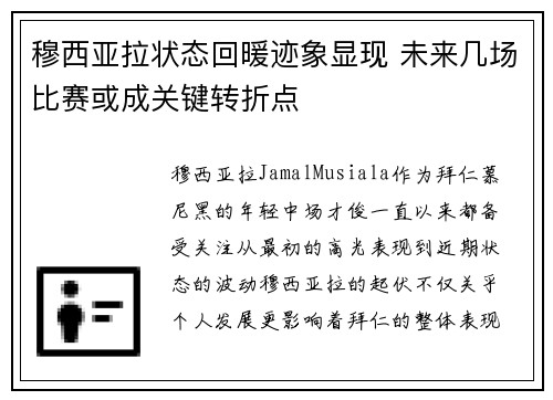 穆西亚拉状态回暖迹象显现 未来几场比赛或成关键转折点