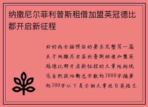 纳撒尼尔菲利普斯租借加盟英冠德比郡开启新征程
