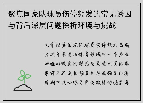 聚焦国家队球员伤停频发的常见诱因与背后深层问题探析环境与挑战