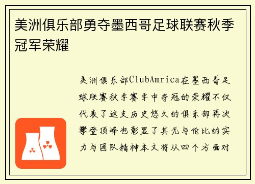 美洲俱乐部勇夺墨西哥足球联赛秋季冠军荣耀 美洲俱乐部勇夺墨西哥足球联赛秋季冠军荣耀