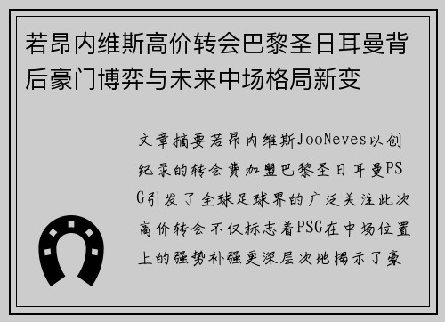 若昂内维斯高价转会巴黎圣日耳曼背后豪门博弈与未来中场格局新变