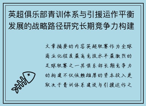 英超俱乐部青训体系与引援运作平衡发展的战略路径研究长期竞争力构建