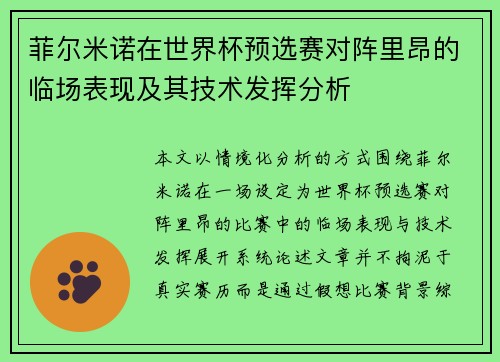 菲尔米诺在世界杯预选赛对阵里昂的临场表现及其技术发挥分析 菲尔米诺在世界杯预选赛对阵里昂的临场表现及其技术发挥分析