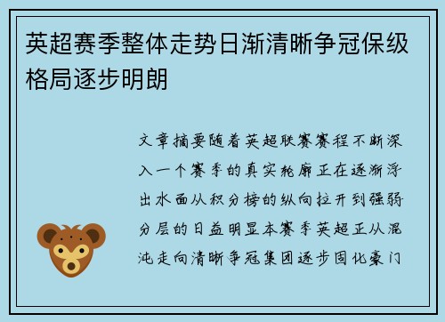 英超赛季整体走势日渐清晰争冠保级格局逐步明朗