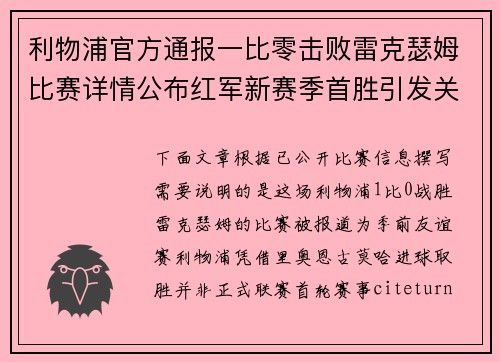 利物浦官方通报一比零击败雷克瑟姆比赛详情公布红军新赛季首胜引发关注