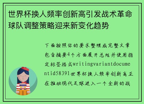 世界杯换人频率创新高引发战术革命球队调整策略迎来新变化趋势 世界杯换人频率创新高引发战术革命球队调整策略迎来新变化趋势